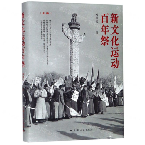 [M]新文化运动百年祭(精)-9787208157569