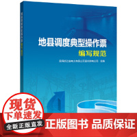 地县调度典型操作票编写规范 中国电力出版社 正版书籍