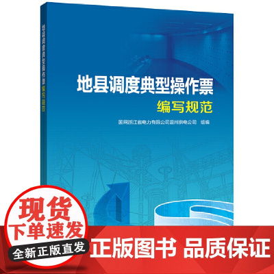 地县调度典型操作票编写规范 中国电力出版社 正版书籍
