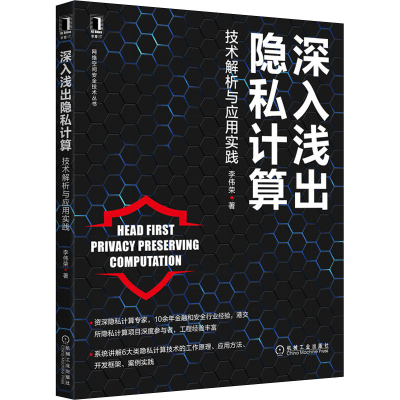 [M]深入浅出隐私计算 技术解析与应用实践 李伟荣 著 -9787111701057