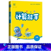 [计算能手]数学(人教版) 五年级上 [正版]2024新默写能手计算能手一年级二年级上三四五六年级下册上册人教版北师大苏