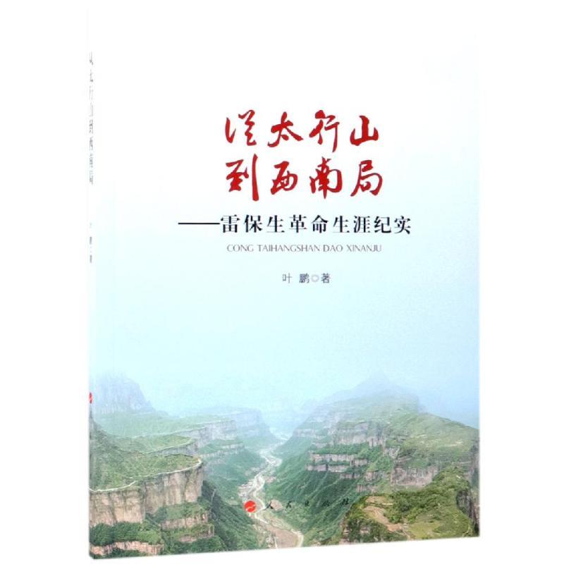 正版新书]从太行山到西南局:雷保生革命生涯纪实叶鹏97870102006