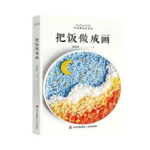 正版新书]把饭做成画(巧厨娘艺术美食)郭莉娜9787573609670