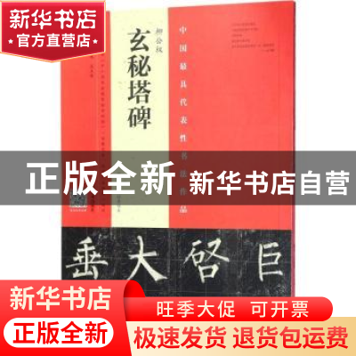 正版 柳公权玄秘塔碑:南宋本·林培养临本 林培养,王立奎编著 河
