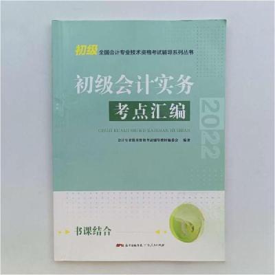 正版新书]2022年全国会计专业技术资格考试辅导系列丛书-初级会