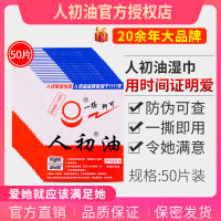 人初油湿巾 单片装50片 人初油湿巾外用延时湿巾外用神油液成人用品成人性情趣用品
