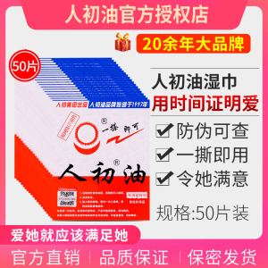 人初油湿巾 单片装50片 人初油湿巾外用延时湿巾外用神油液成人用品成人性情趣用品