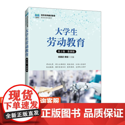 [店教材] 大学生劳动教育(第2版 慕课版)9787115638960 班建武 曾妮 人民邮电出版社