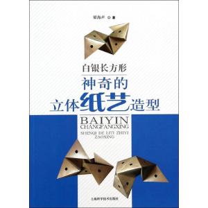 正版新书]白银长方形:神奇的立体纸艺造型梁海声9787547820551