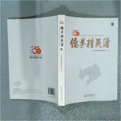 正版新书]侨界精英谱辽宁省归国华侨联合会 编9787547019986