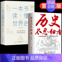 [2册]历史不忍细看+世界史 [正版]抖音同款历史不忍细看 史记原著资治通鉴中国通史初中高中生白话文文言文白对照青少年版