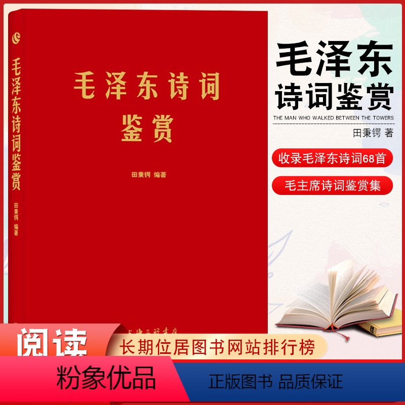 [正版]精装 《毛泽东诗词鉴赏》 收录毛泽东对联精选和关于诗词的书信手迹图领袖毛泽东选集诗词全集毛主席诗词鉴赏集 田秉