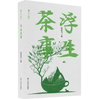 诺森浮生茶事(精)稻田读书主编9787517854319浙江工商大学出版社