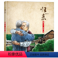 归来 [正版]2023贵州书香黔贵幼儿园阅读 归来精装绘本 陈晖文 周成兵图中国儿童文学少儿图画书小学生三四五六年级课外