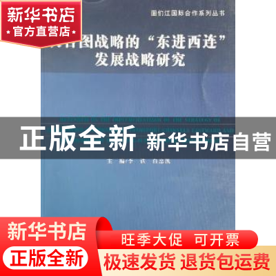 正版 长吉图战略的“东进西连”发展战略研究 李铁 吉林人民出版