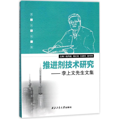 醉染图书推进剂技术研究9787561253366