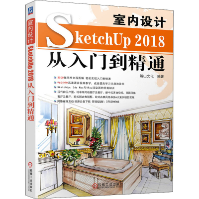 醉染图书室内设计SketchUP 2018从入门到精通9787111648352