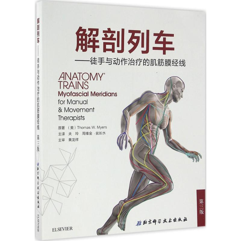 正版新书]解剖列车(美)托马斯·W.梅尔斯(Thomas W.Myers) 著;关