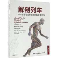 正版新书]解剖列车(美)托马斯·W.梅尔斯(Thomas W.Myers) 著;关
