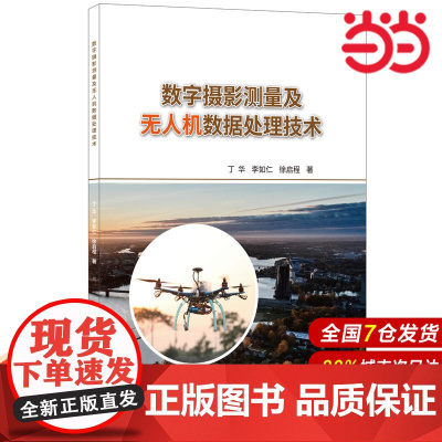 数字摄影测量及无人机数据处理技术.丁华,李如仁,徐启程9787516024775