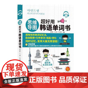 思维导图超好用韩语单词书 (免费附赠MP3) 韩语考试 自学 中国宇