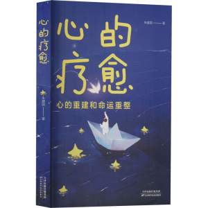 正版新书]心的疗愈朱建国9787574201101