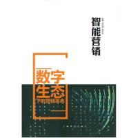 正版新书]智能营销—数字生态下的营销革命不详9787532160112