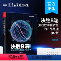 [正版] 决胜B端:驱动数字化转型的产品经理(第2版) 杨堃 数字转型 互联网全面认知 电子工业出版社