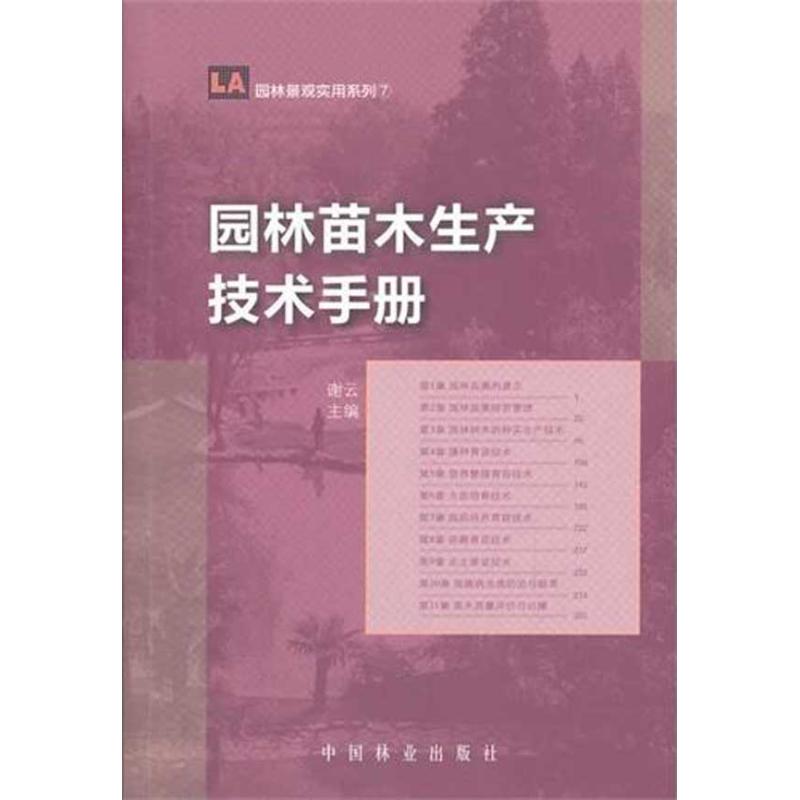 [M]园林苗木生产技术手册-9787503863493