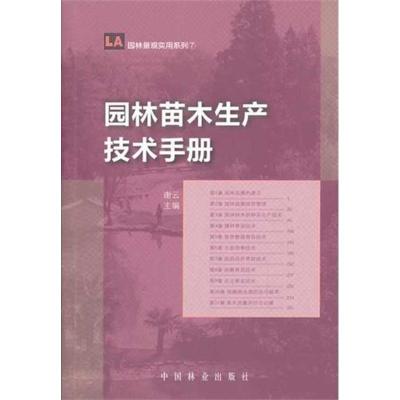 [M]园林苗木生产技术手册-9787503863493