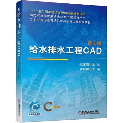正版新书]给水排水工程CAD 第3版赵星明 编9787111674955