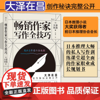 作家写作全技巧:10堂写作技巧必修课,42个实用小说写作案例 大泽在昌 后浪 江西人民出版社 正版书籍