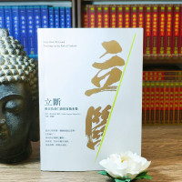 立断 立斷 祖古乌金仁波切 四分离三