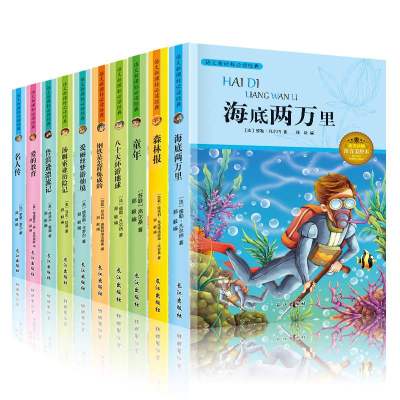正版10册注音版世界名著书籍海底两万里森林报八十天环游地球爱的教育小学1-3年级阅读课外书必读带拼音老师班主任推荐课外书