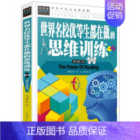 [正版]世界名校优等生都在做的思维训练彩图文版精装 全脑智力开发益智游戏书6-7-8-10-12-15岁课外阅读书科普书