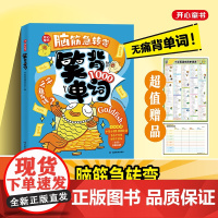 开心教育2025脑筋急转弯笑背单词小学必背1000英语单词趣味记单词汇总表拆分自然拼读拼写速记手册必备单词本随身记背神器