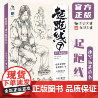 起跑线7速写临摹范本 2025烈公文化陈巨人物局部站坐蹲大动态完整稿步骤对照范画临摹速写素材美术高考联考教材教程书籍