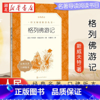 格列佛游记 [正版]格列佛游记格列弗原著人民文学出版社初中生九年级下册课外阅读书籍bi读经典世界名著书目全译本适合人教版