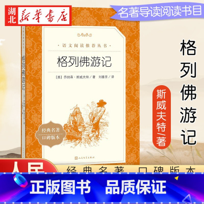 格列佛游记 [正版]格列佛游记格列弗原著人民文学出版社初中生九年级下册课外阅读书籍bi读经典世界名著书目全译本适合人教版