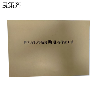 良策齐库检车间接触网断电操作派工单145*210mm本