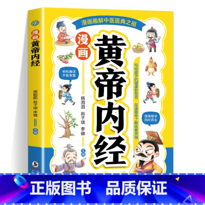 漫画本草纲目 [正版]漫画黄帝内经 漫画本草纲目 儿童中医启蒙经典 本草纲目少儿彩绘版药学基础知识中医药科普启蒙书 中医