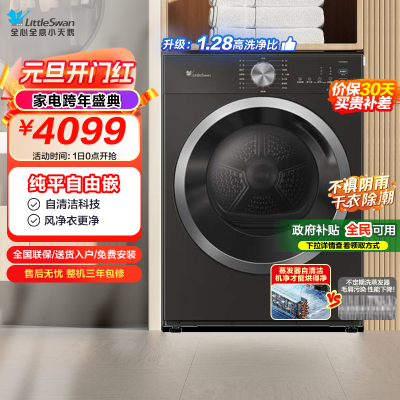 小天鹅(LittleSwan)10KG热泵烘干机 全自动 纯平自由嵌 蒸发器自清洁 多重毛屑过滤 TH10VH628T