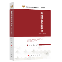 醉染图书中国国有企业简史(1949-2018)9787010218786