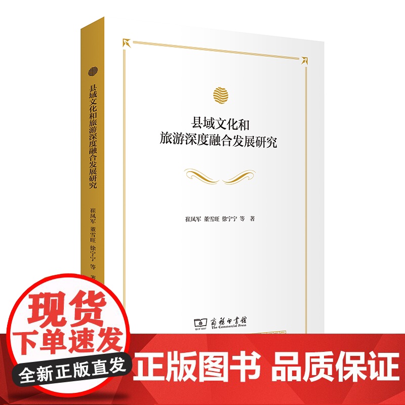 4月新书 县域文化和旅游深度融合发展研究 崔凤军 董雪旺 徐宁宁 等著 商务印书馆