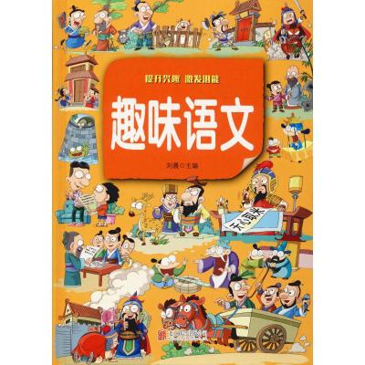 趣味语文