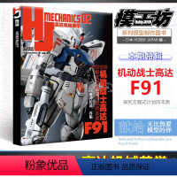 [正版]模工坊出品 高达机械美学02 F91 探究方程式计划的本质 第2特辑:魔神传说 再临