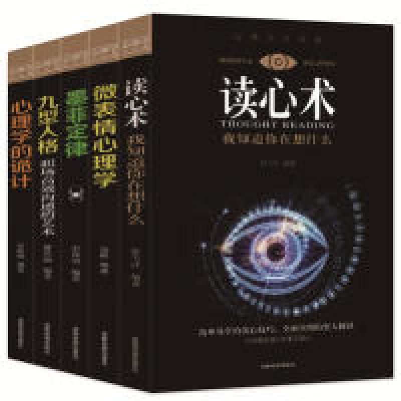正版新书]心理学大全集-读心术+微表情心理学+墨菲定律+九型人格