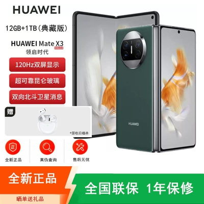 [全新]华为Mate X3 12+1TB 典藏版 青山黛 折叠大屏 超感知影像 昆仑玻璃 骁龙8+芯 卫星消息 双卡4G