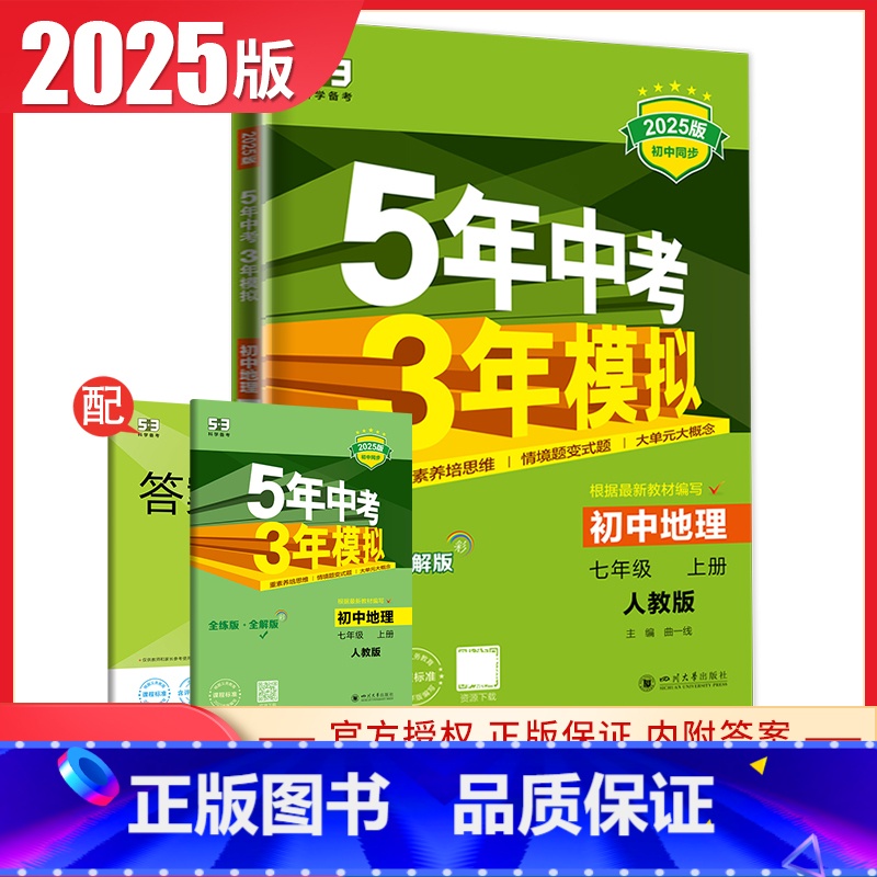 [正版]人教版2025新5年中考3年模拟初中地理七年级上册 RJ版 7年级上 全练+全解版 初一同步课时衔接中考 五年中