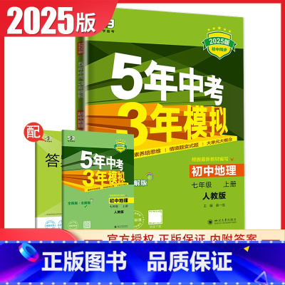 [正版]人教版2025新5年中考3年模拟初中地理七年级上册 RJ版 7年级上 全练+全解版 初一同步课时衔接中考 五年中